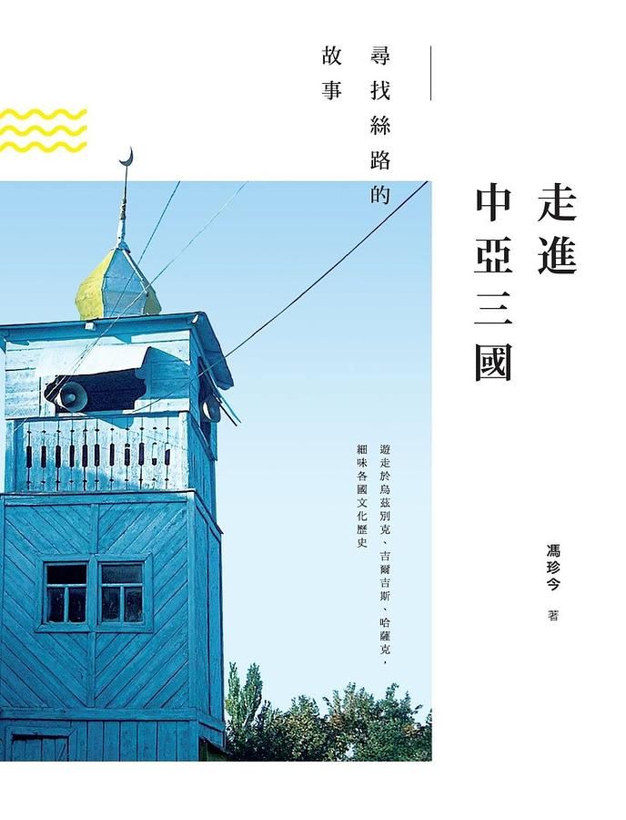 走進中亞三國: 尋找絲路的故事