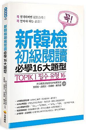TOPIK I新韓檢初級閱讀必學16大題型