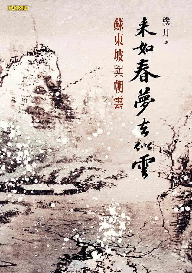 來如春夢去似雲: 蘇東坡與朝雲