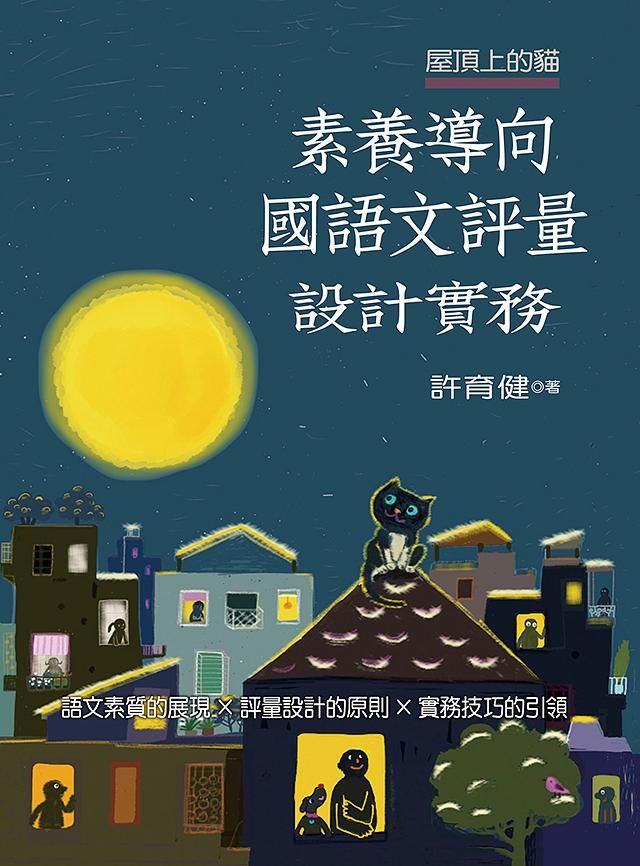 屋頂上的貓: 素養導向國語文評量設計實務