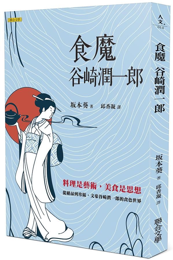 食魔．谷崎潤一郎