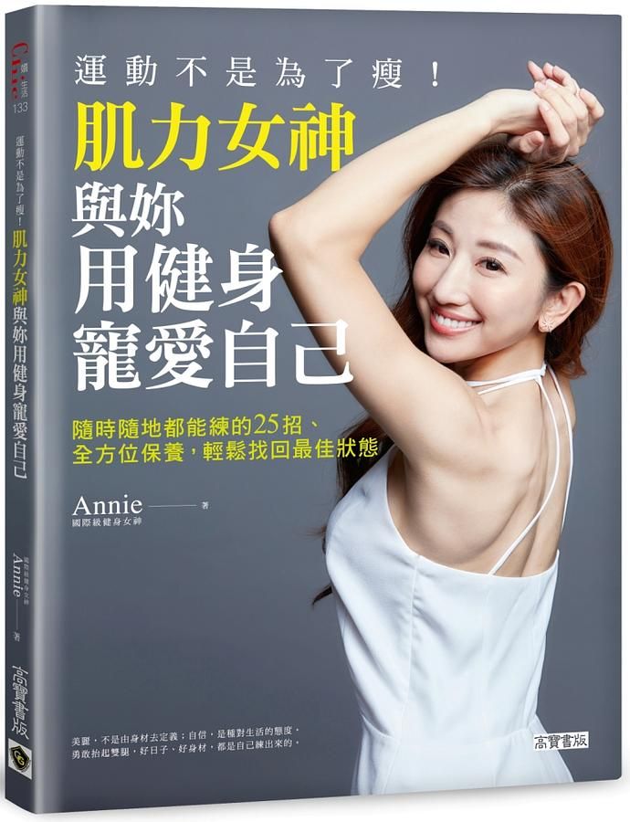 運動不是為了瘦! 肌力女神與妳用健身寵愛自己: 隨時隨地都能練的25招、全方位保養, 輕鬆找回最佳狀態