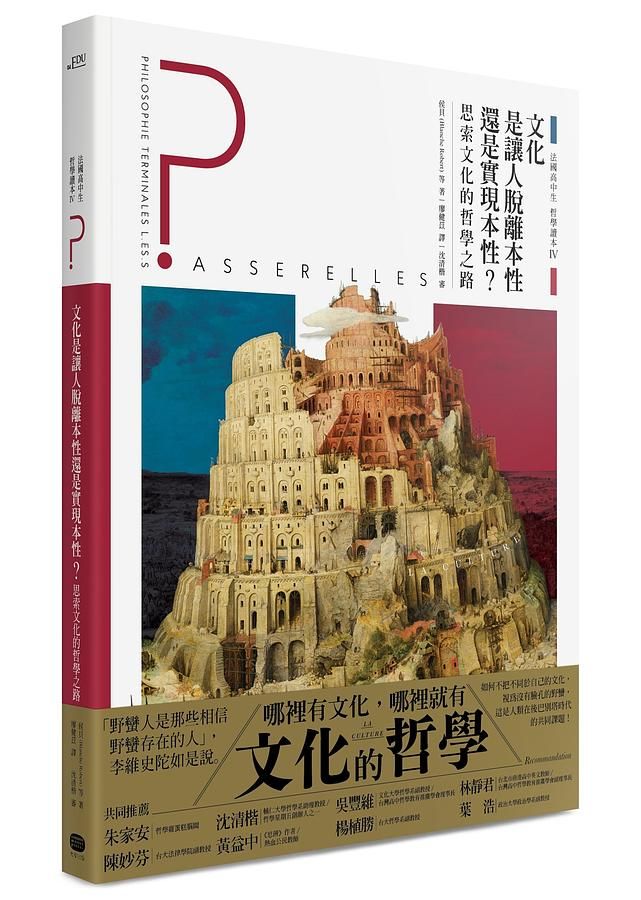 法國高中生哲學讀本 4: 文化是讓人脫離本性還是實現本性? 思索文化的哲學之路