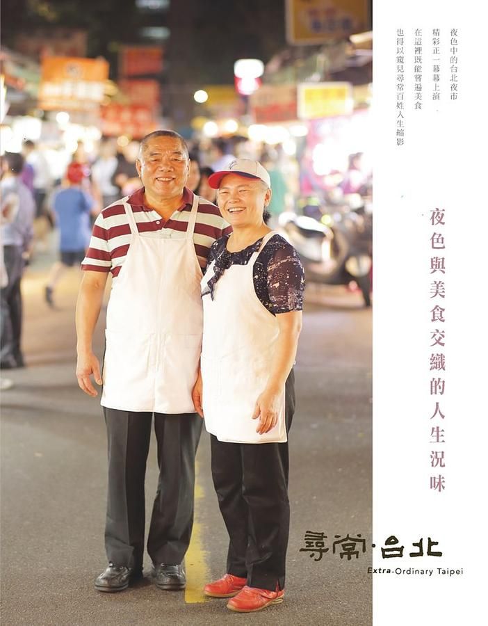 尋常．台北 活力夜市: 夜色與美食交織的人生況味