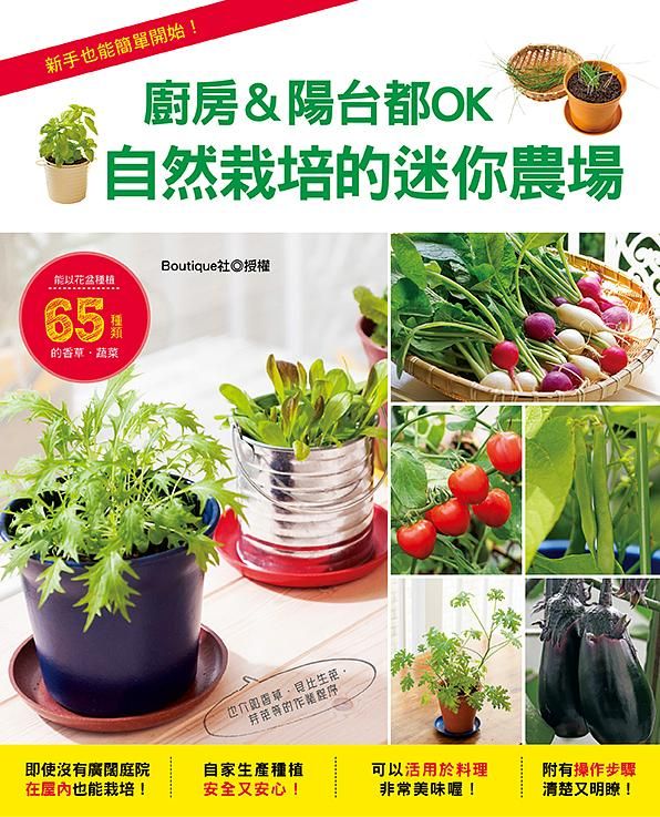 廚房＆陽台都OK: 自然栽培的迷你農場
