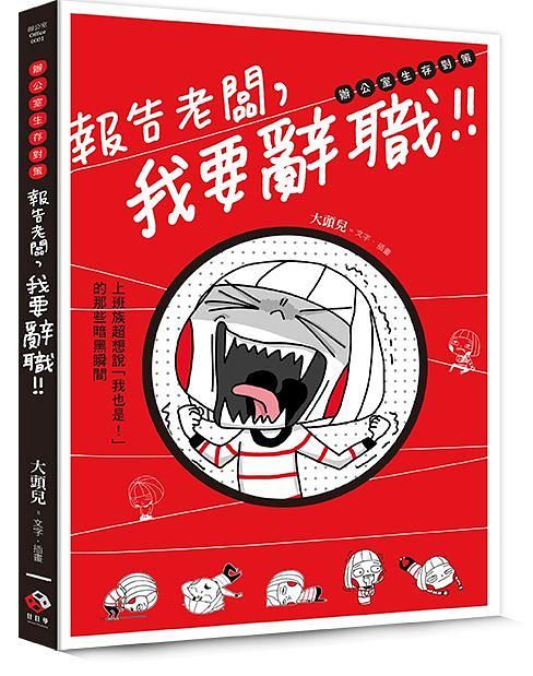 報告老闆, 我要辭職! 上班族超想說 我也是! 的那些暗黑瞬間