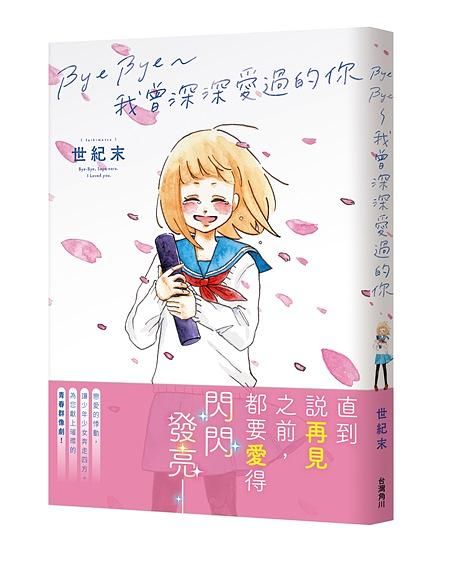 Bye Bye~我曾深深愛過的你