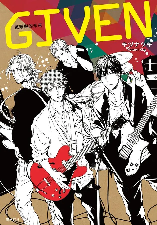 GIVEN被贈與的未來 1