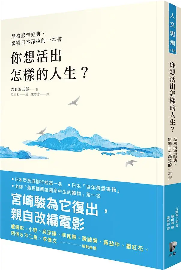 你想活出怎樣的人生? (品格形塑經典, 宮崎駿為它復出, 親自改編電影)