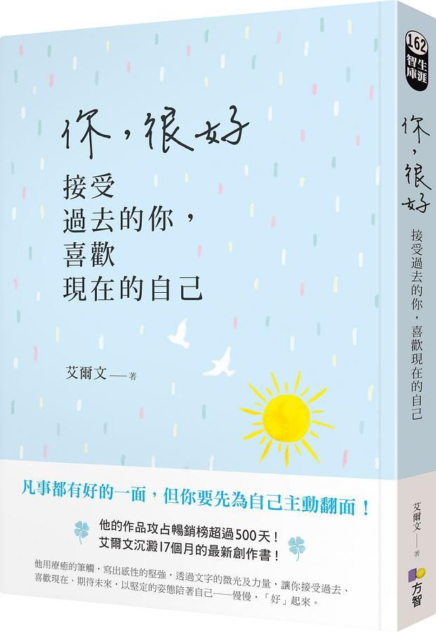 你, 很好: 接受過去的你, 喜歡現在的自己