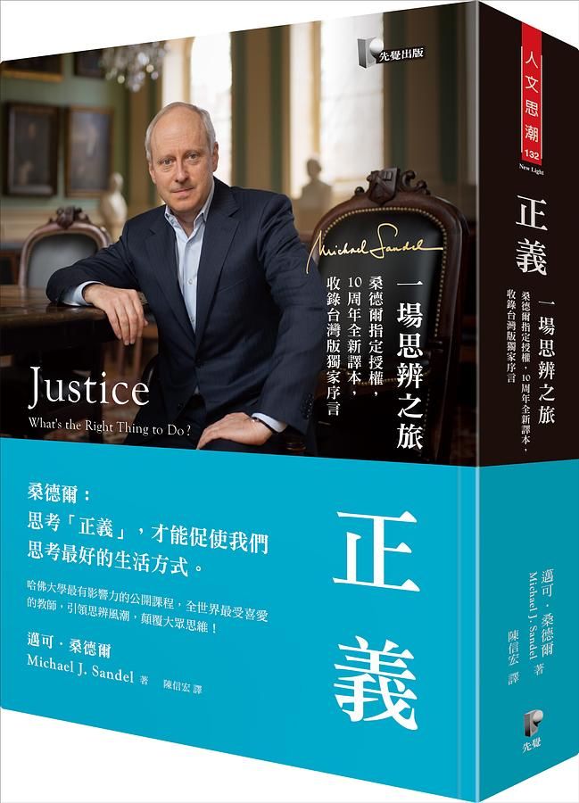 正義: 一場思辨之旅