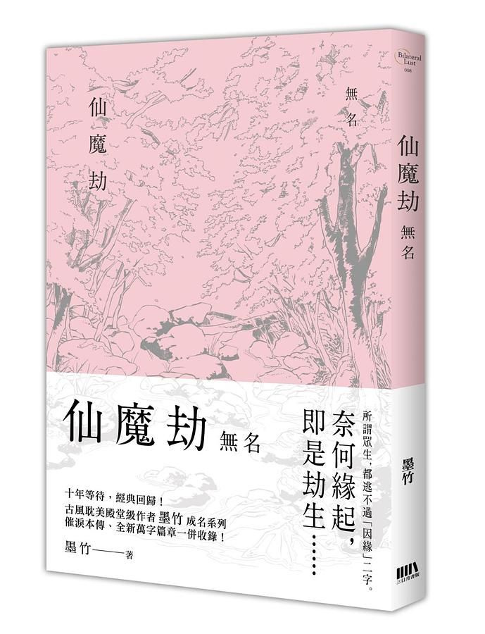 仙魔劫: 無名