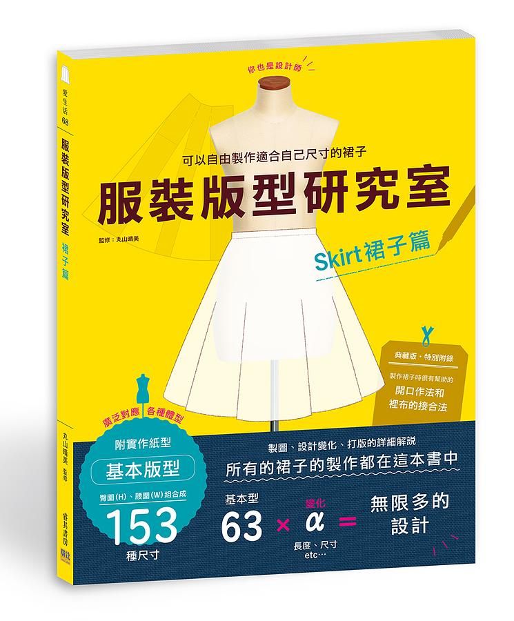 服裝版型研究室: 裙子篇
