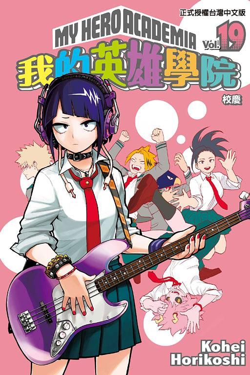 我的英雄學院 19