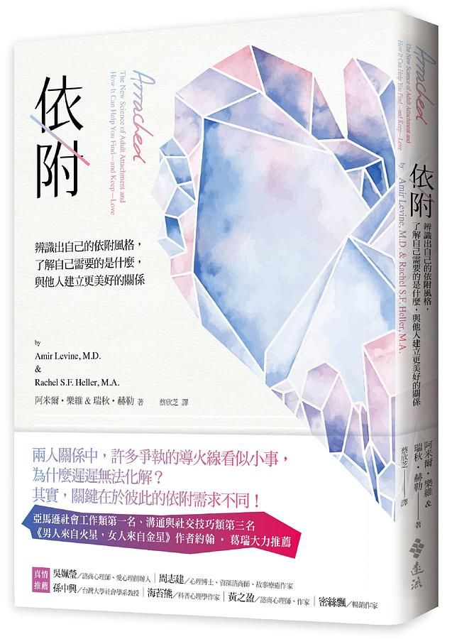 依附: 辨識出自己的依附風格, 了解自己需要的是什麼, 與他人建立更美好的關係
