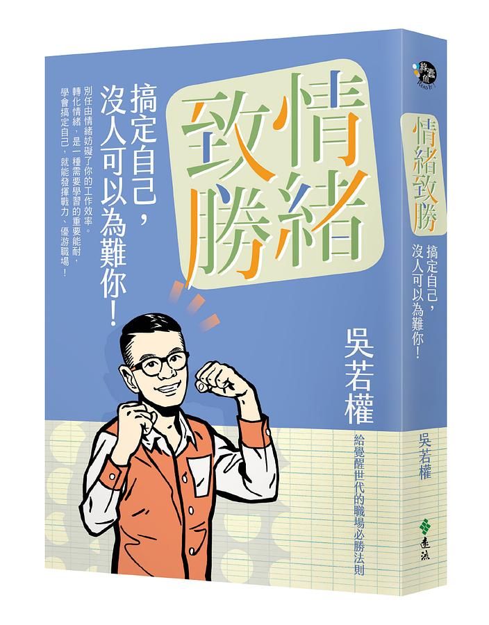情緒致勝: 搞定自己, 沒人可以為難你!