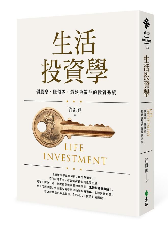 生活投資學: 領股息、賺價差, 最適合散戶的投資系統