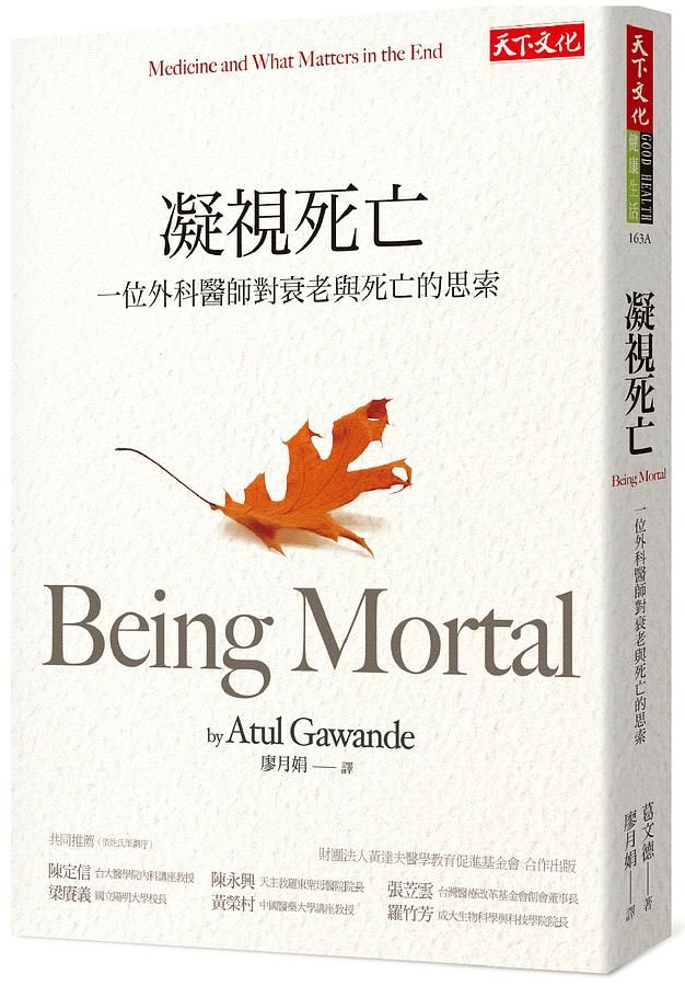 凝視死亡: 一位外科醫師對衰老與死亡的思索