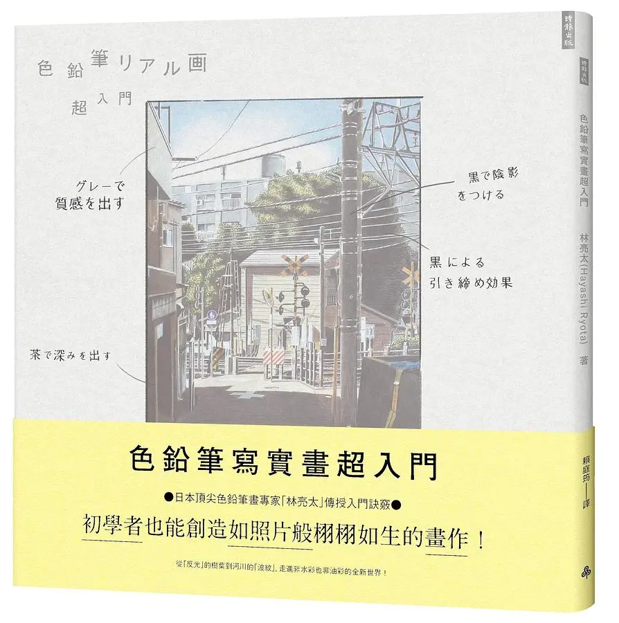 色鉛筆寫實畫超入門: 初學者也能創造如照片般栩栩如生的畫作!