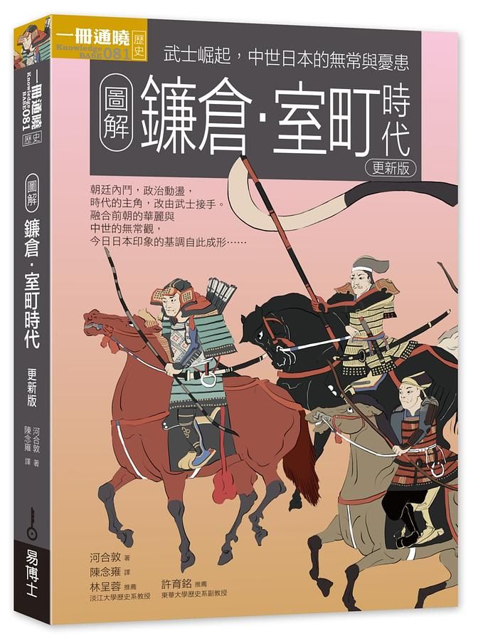 圖解鐮倉室町時代 (更新版)