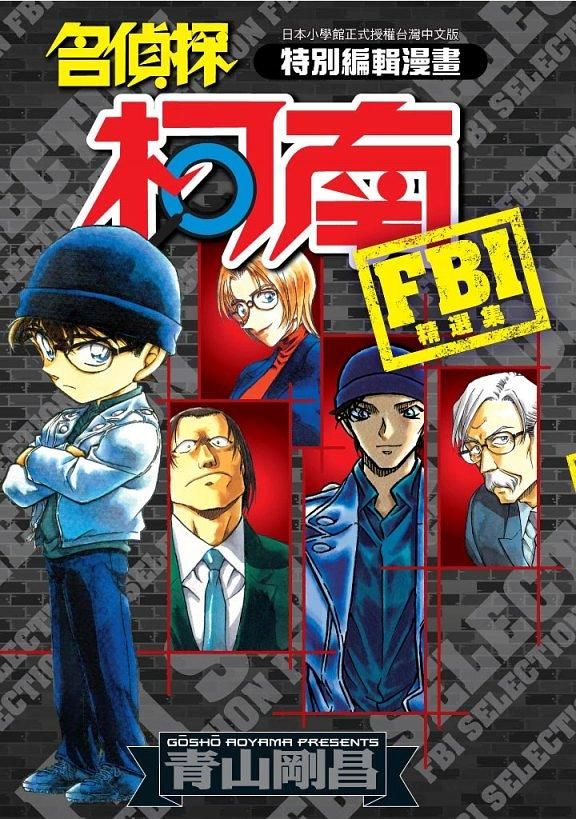名偵探柯南: FBI精選集 (全)