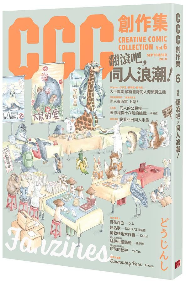 CCC創作集 6: 翻滾吧, 同人浪潮!