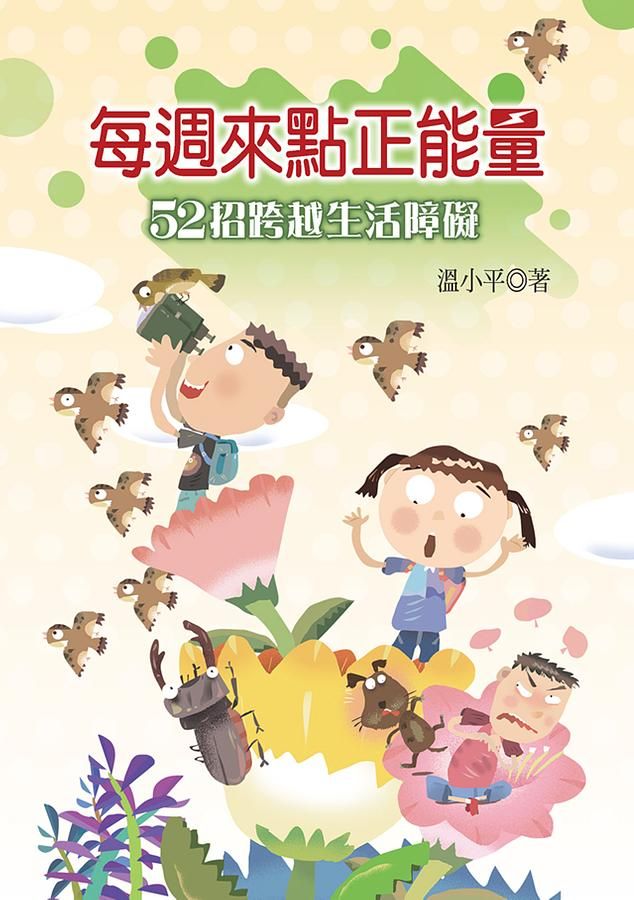 每週來點正能量: 52招跨越生活障礙