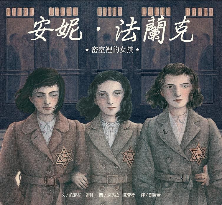 安妮．法蘭克: 密室裡的女孩