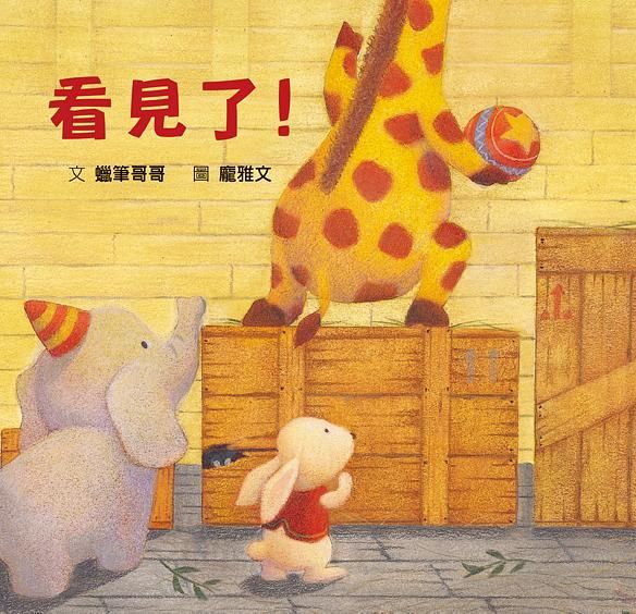 看見了!