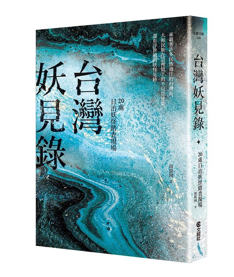 台灣妖見錄: 20處日治妖怪踏查現場