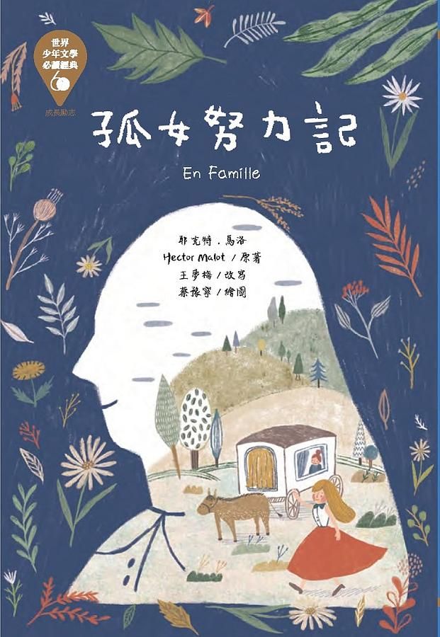 世界少年文學必讀經典60: 孤女努力記