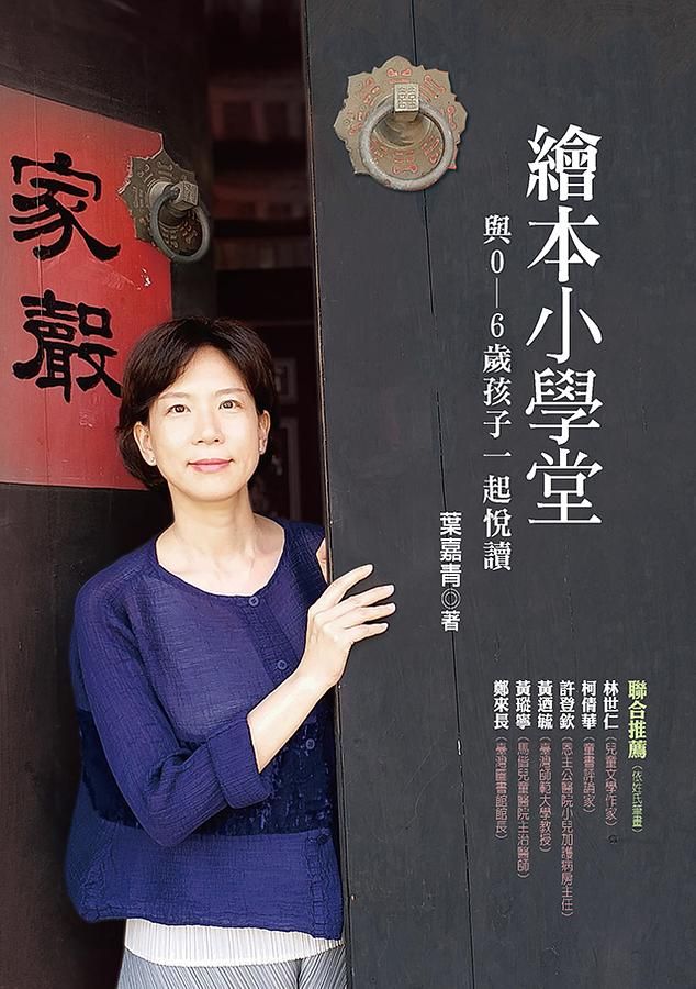繪本小學堂: 與0~6歲孩子一起悅讀