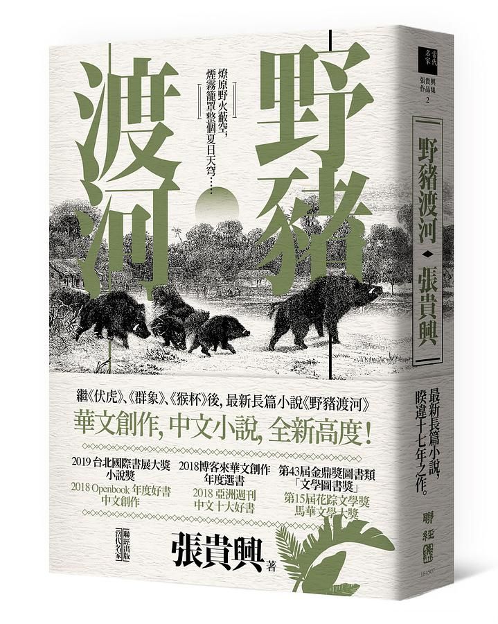 野豬渡河
