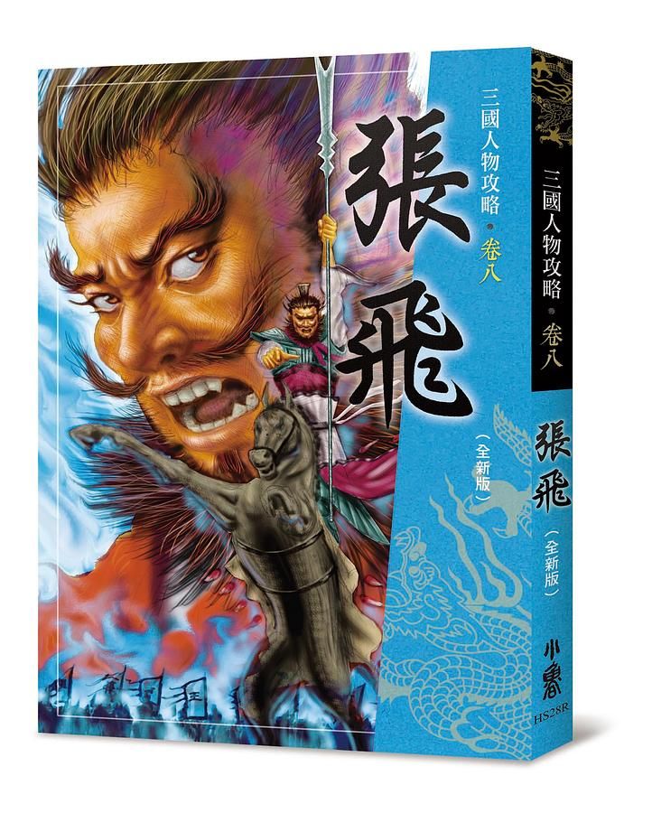 三國人物攻略 卷八: 張飛 (全新版)