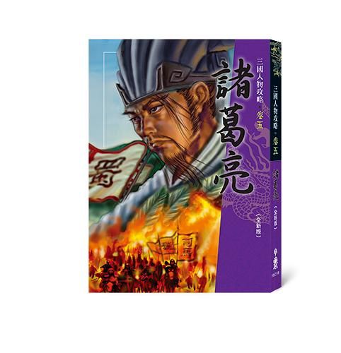 三國人物攻略 卷五: 諸葛亮 (全新版)
