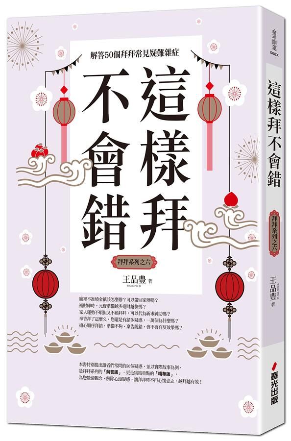 這樣拜不會錯: 解答50個拜拜常見疑難雜症