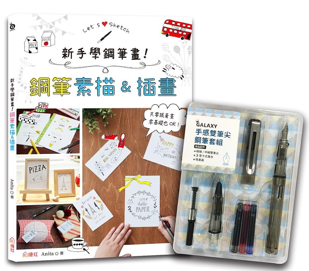 新手學鋼筆畫! 鋼筆素描&插畫X GALAXY手感雙筆尖鋼筆黎黑套組