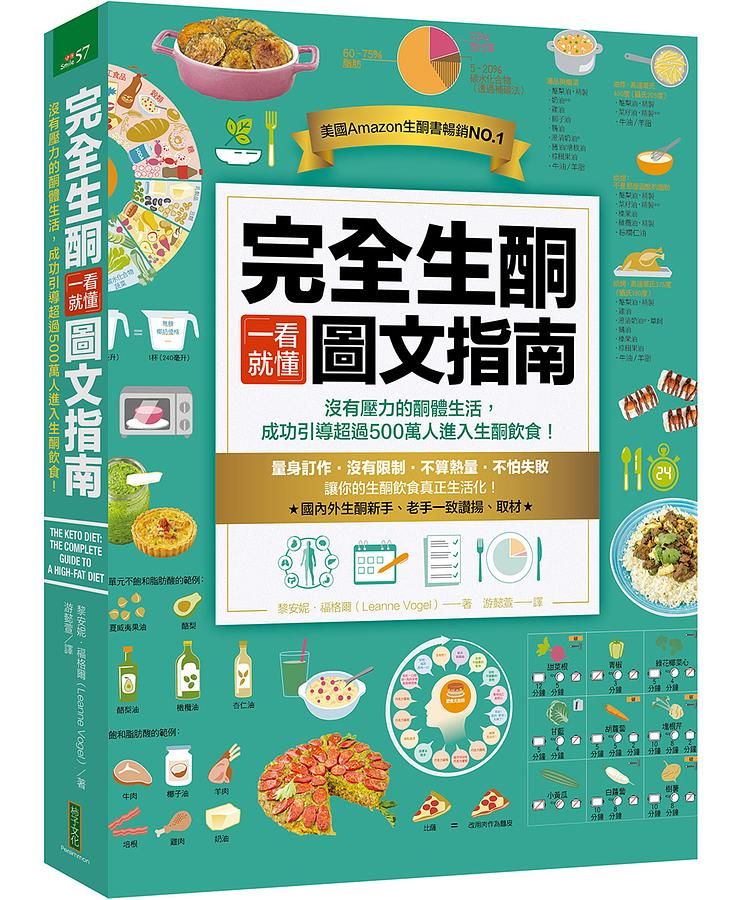 完全生酮一看就懂圖文指南: 沒有壓力的酮體生活, 成功引導超過500萬人進入生酮飲食!