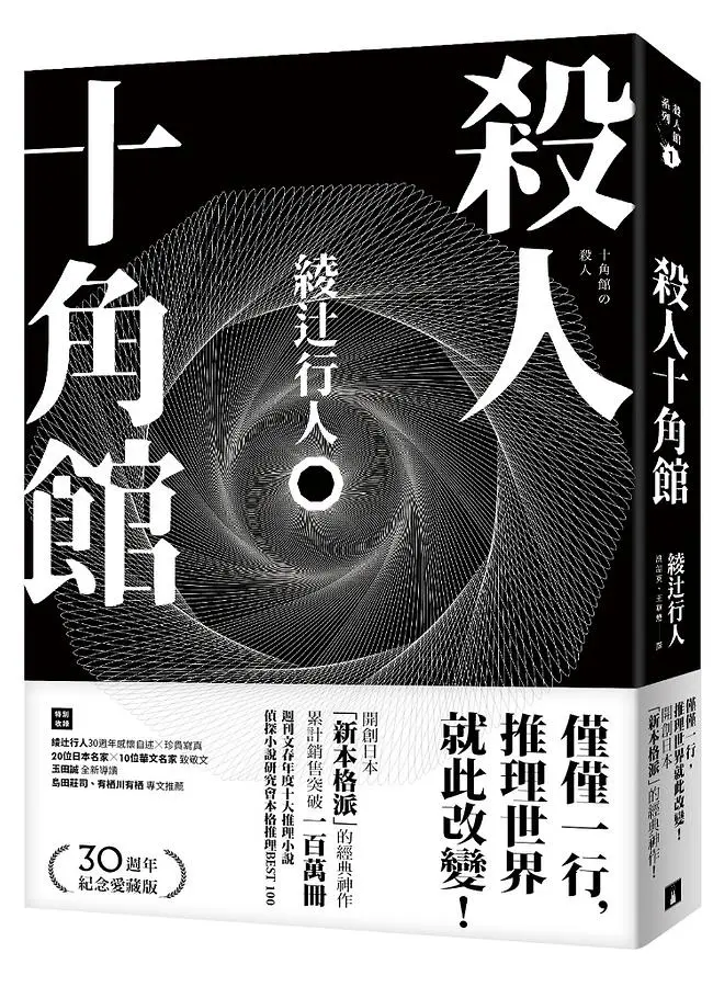 殺人十角館 (30週年紀念愛藏版)