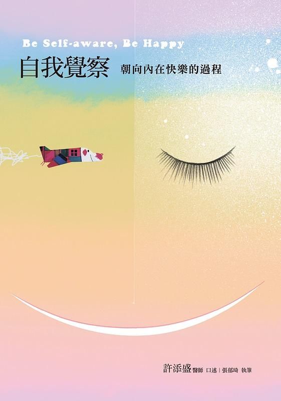 自我覺察: 朝向內在快樂的過程