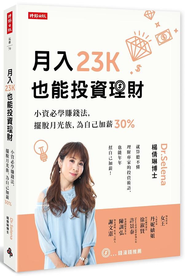 月入23K也能投資理財: 小資必學賺錢法, 擺脫月光族, 為自己加薪30%