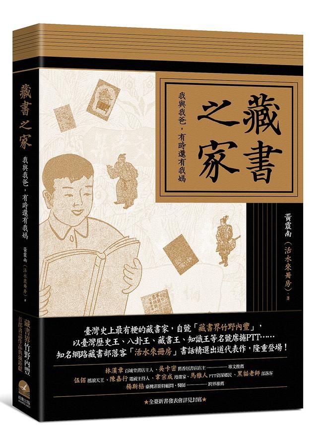 藏書之家: 我與我爸, 有時還有我媽 (普藏版)
