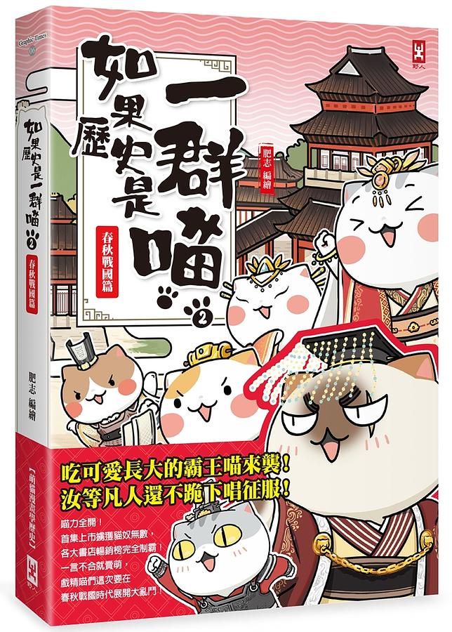如果歷史是一群喵 2: 春秋戰國篇