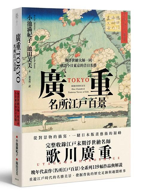 廣重TOKYO 所江戶百景: 與浮世繪大師一同尋訪今日東京的昔日名勝