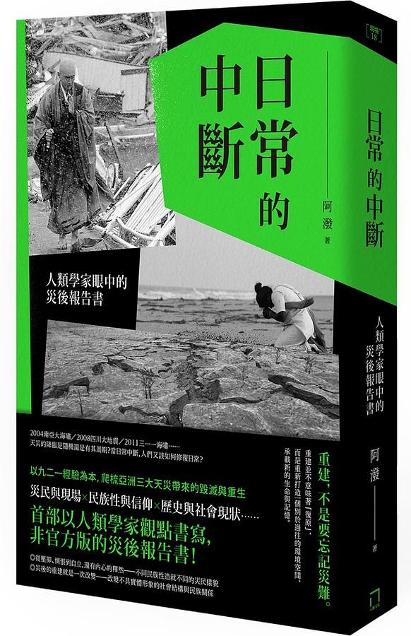 日常的中斷: 人類學家眼中的災後報告書