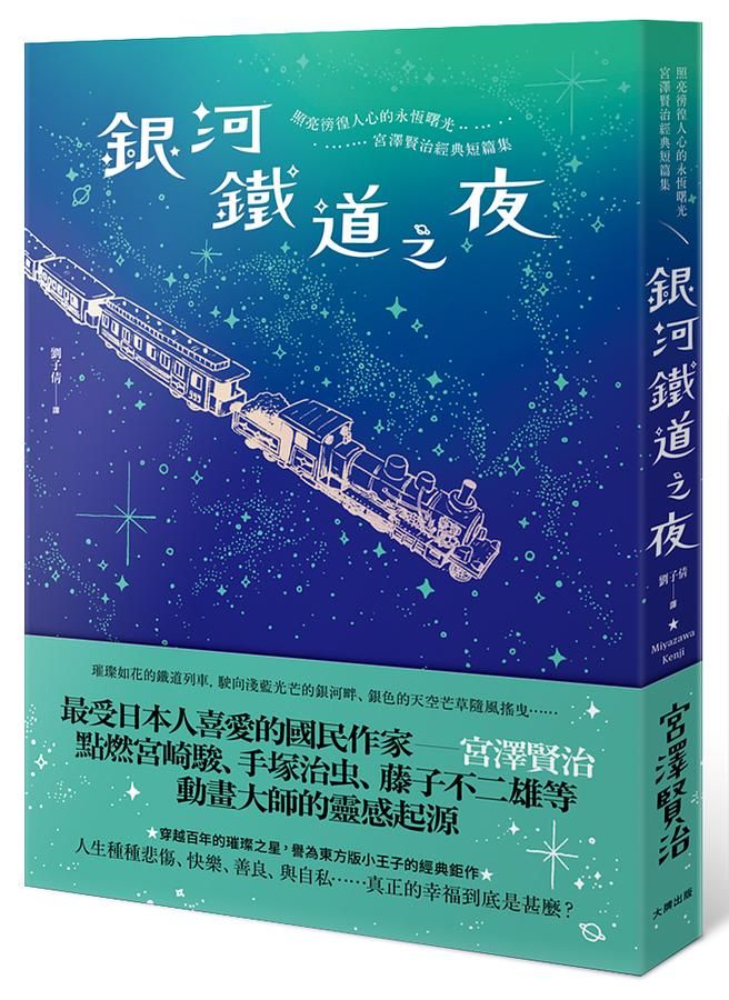 銀河鐵道之夜: 照亮徬徨人心的永恆曙光, 宮澤賢治經典短篇集