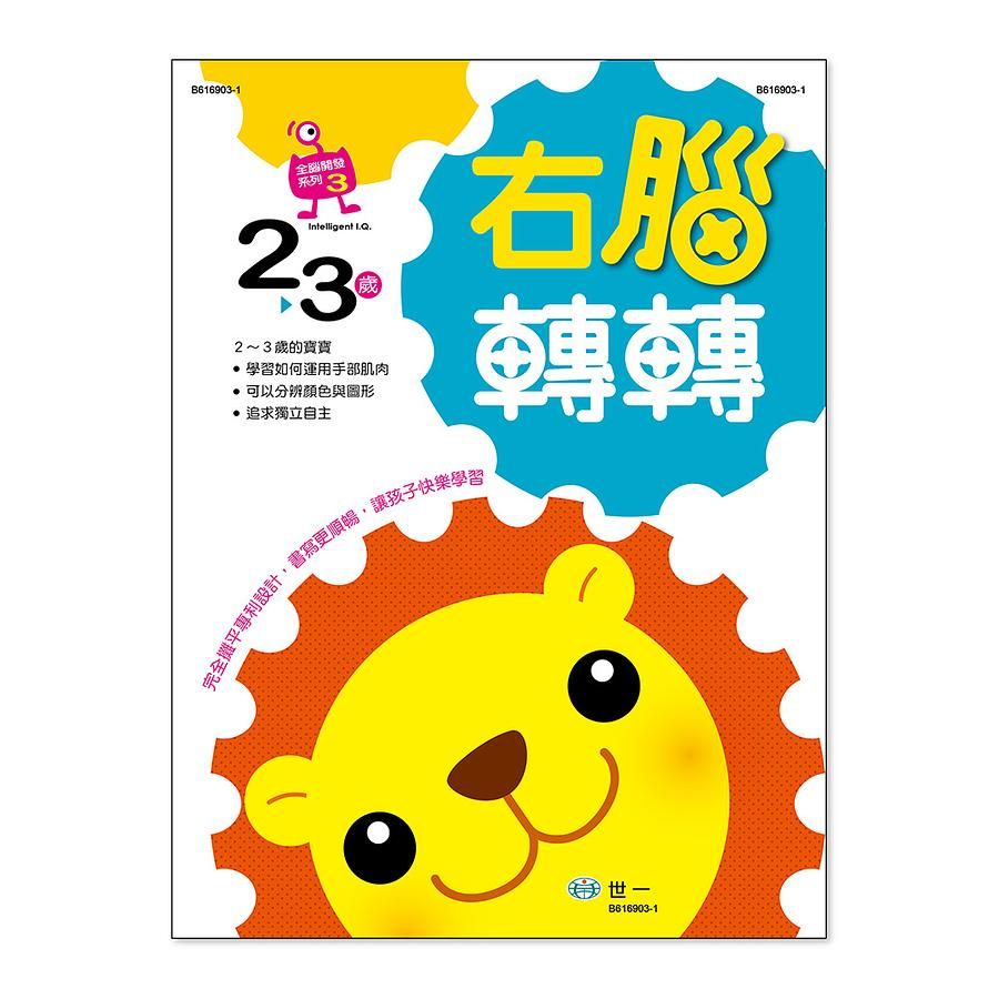 右腦轉轉: 2-3歲