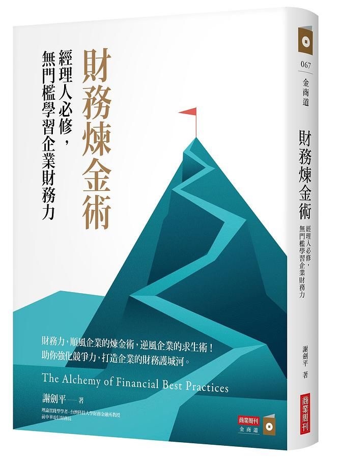 財務煉金術: 經理人必修, 無門檻學習企業財務力