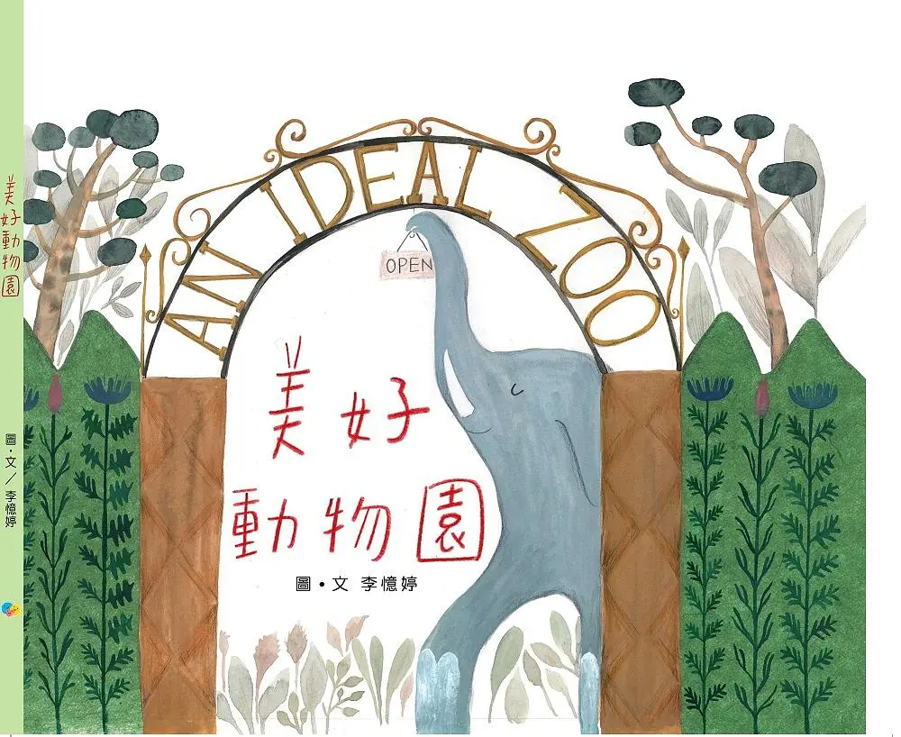 美好動物園