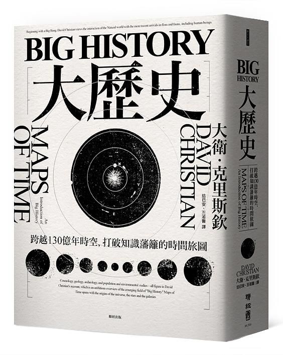 Big History大歷史: 跨越130億年時空, 打破知識藩籬的時間旅圖